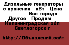 Дизельные генераторы с хранения 30кВт › Цена ­ 185 000 - Все города Другое » Продам   . Калининградская обл.,Светлогорск г.